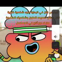 توبايس من عالم غامبول