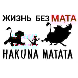 Акуна матата