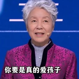 李玫瑾（阿满）