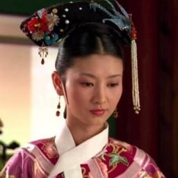 沈眉庄（开心）