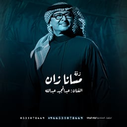 صوت عربي أصيل