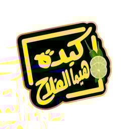 كبدة هيما الفلاح 2