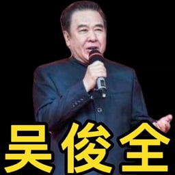 吴俊全