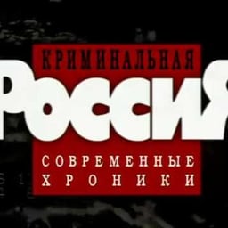 Криминальная Россия