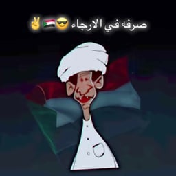 الانصرفي