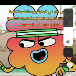 توبايس من عالم غامبول