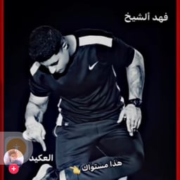 فهد الشيخ 