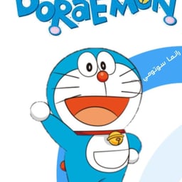 صوت دورايمون المستنسخ