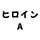 ヒロイン