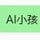 AI小孩