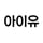 아이유_v1