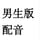 男声版