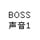 Boss声音1