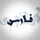 فـارس