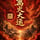 尼姑老和尚