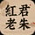 红君老朱2