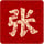 张