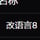 改语言8