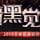 奇迹热血玩家
