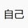 自己2