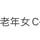 老年女C-吉田美智子