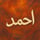 احمد 