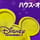 Disney Channel Japan Announcer 1 [ Ribbon Era ] 
