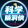 科学科普