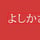 ダル客よしかさん