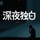 深夜独白