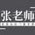 张老师