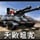 RA3天启坦克