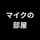 マイク地声ナレーションサンプル