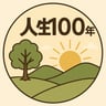 人生100年