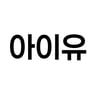 아이유_v1