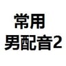 仿真人（男声、偏用于广告、捏造事实类）