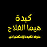 كبدة هيما الفلاح