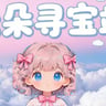 云朵寻宝站