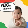りっくん（VEO3赤ちゃん）
