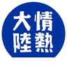 情熱大陸の人さん