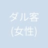 ダル客(女性)