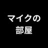 マイク地声ナレーションサンプル