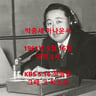 박종세 아나운서 1961